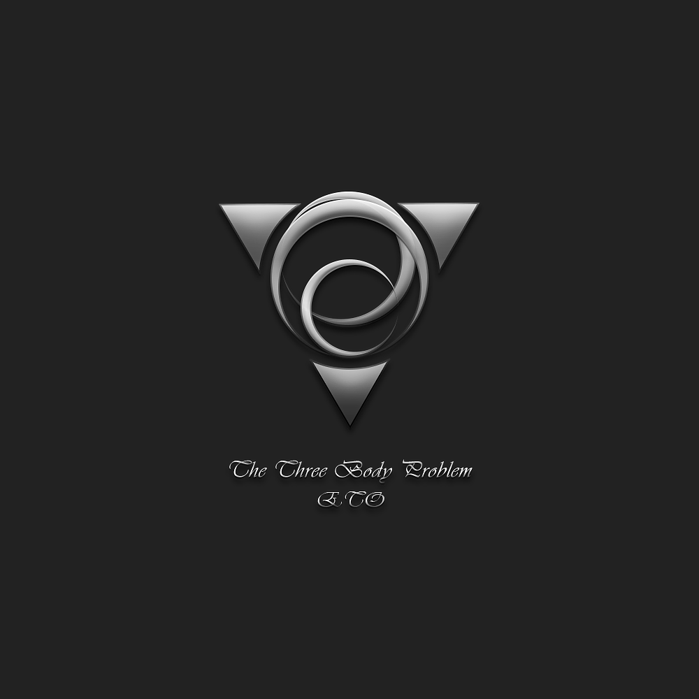 三体徽标 致敬刘慈欣