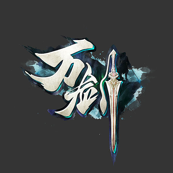 2017年作品-万剑游戏logo