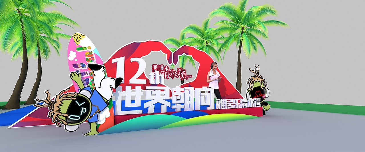 雅居乐12周年庆（图ZMjYzODQzNDgw） - 其他三维 - 站酷设计师超级后浪原创素材 - 站酷ZCOOL