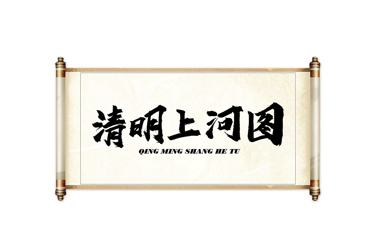 字体设计（图ZMzMwMTc3Njk2） - 字体/字形 - 站酷设计师风流先生原创素材 - 站酷ZCOOL