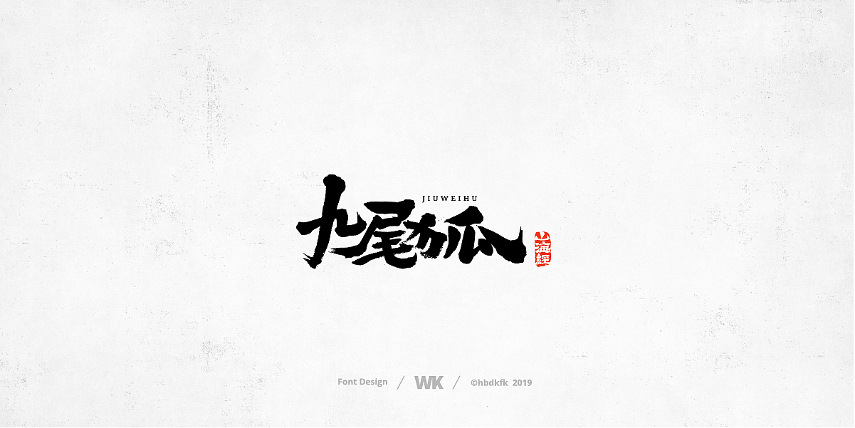 神兽开会（图ZMTc0OTY2ODEy） - 字体/字形 - 站酷设计师熙景造字原创素材 - 站酷ZCOOL
