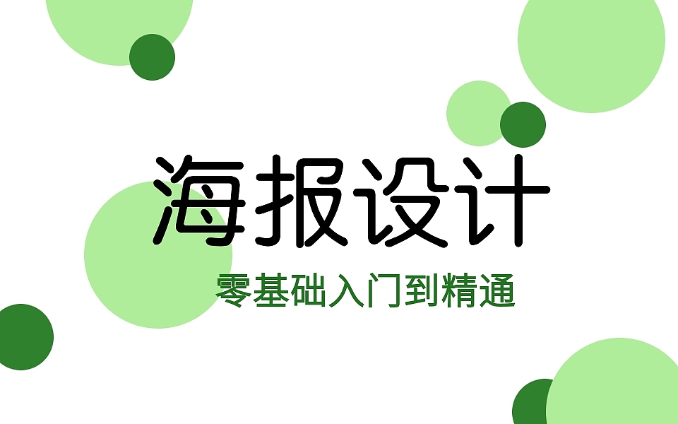 简单的PS新手海报设计教学，原创就是这么简单！