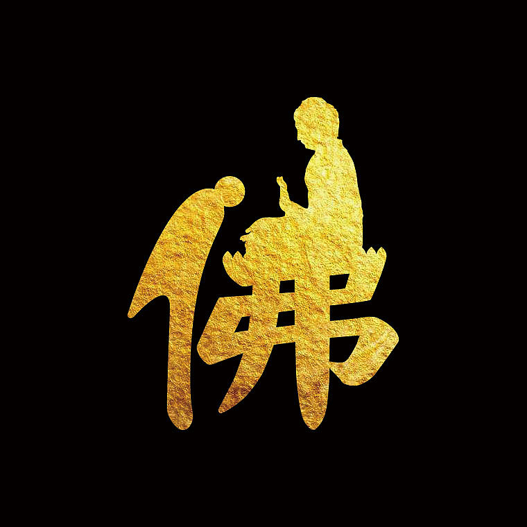 一款禅意的"佛"字体设计|平面|字体/字形|创e派 - 原创作品 - 站酷