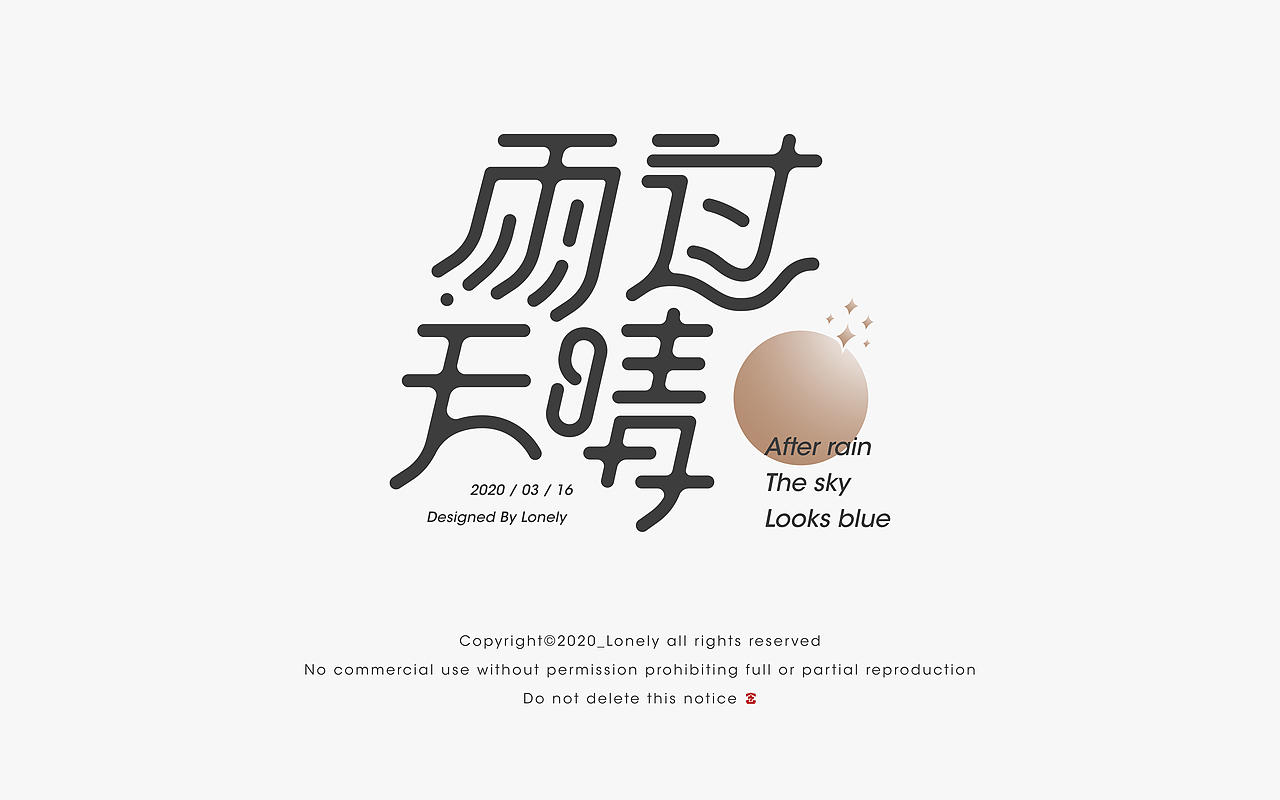 2020年字体设计合辑(图ZMjUxNTcxOTg0) - 字体/字形 - 站酷设计师刘念念lonely原创素材 - 站酷ZCOOL