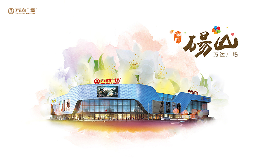宿州砀山万达广场招商册设计