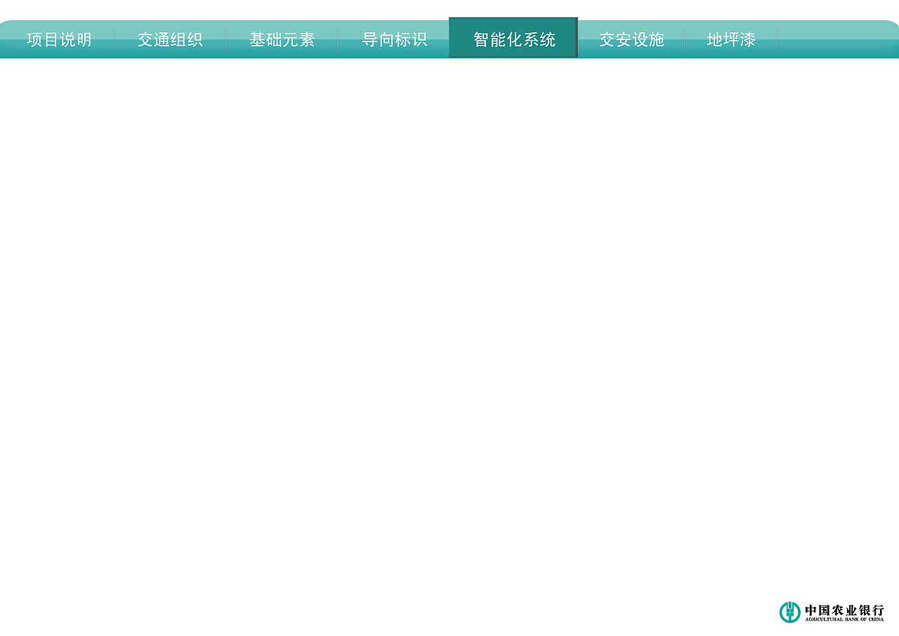 中国农业银行项目方案视觉部分