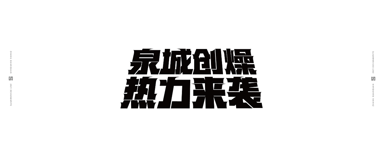 近期字体碎片（图ZMjU3ODY4NDQw） - 字体/字形 - 站酷设计师張灥泉原创素材 - 站酷ZCOOL