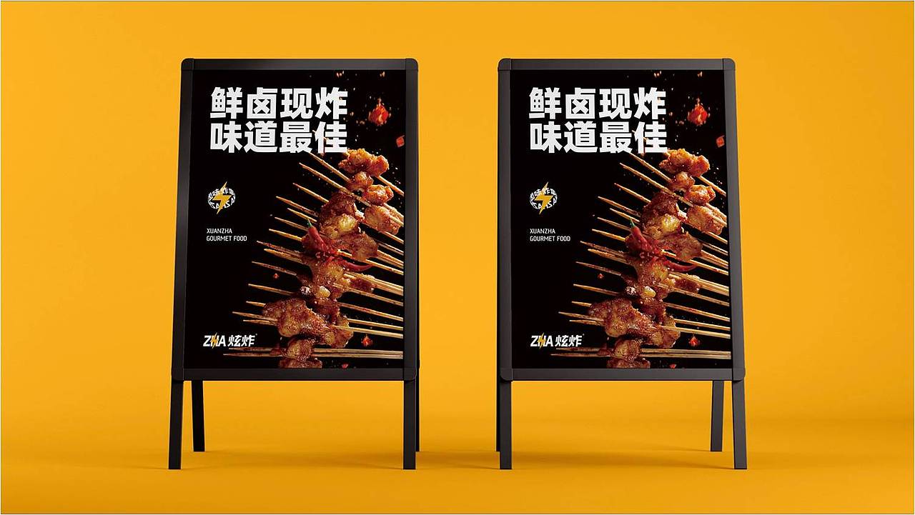 餐饮设计|炫炸®卤味炸串（图ZMjc2NTE1NjA0） - 品牌 - 站酷设计师熊猫创意原创素材 - 站酷ZCOOL