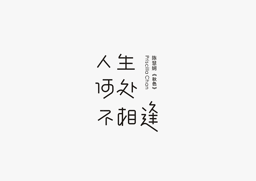 【见字如面Ⅱ】八月字体设计集合（图ZOTA3MjM2Njg=） - 字体/字形 - 站酷设计师秋刀鱼设计原创素材 - 站酷ZCOOL
