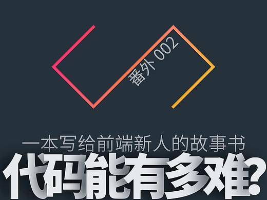代码能有多难？（番外 002）