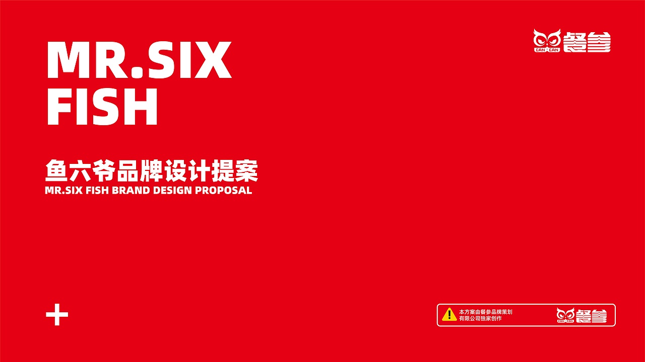 鱼六爷藤椒麻辣鱼—如何在传统餐饮升级战中取得成功?(图ZMzQ1MDE4MTI0) - 品牌 - 站酷设计师品牌全案策划设计原创素材 - 站酷ZCOOL