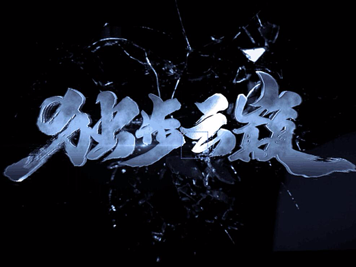 雨泽字造 9月末 毛笔字