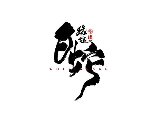 十一月书法字集