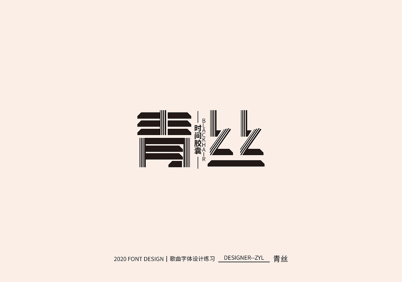 字体设计-贰