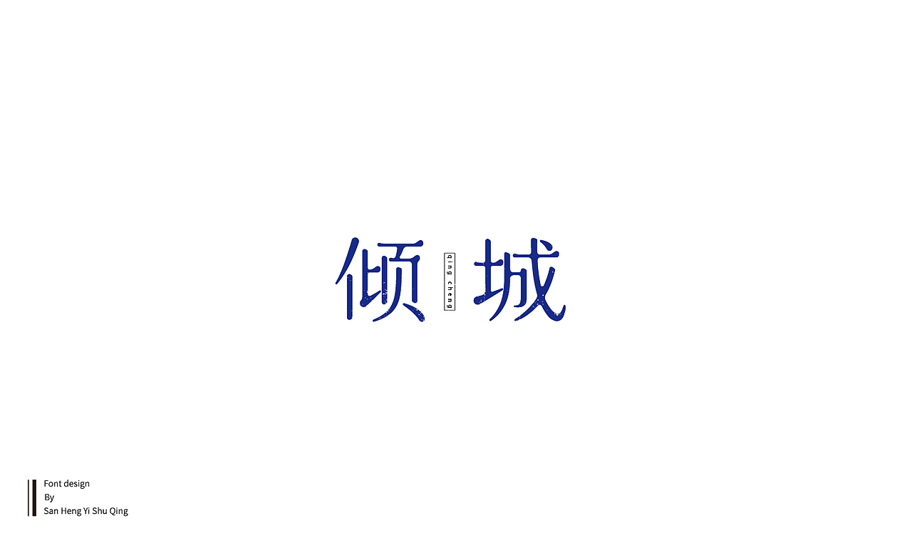 字集6（图ZMTQwMTI5NjYw） - 字体/字形 - 站酷设计师三横一竖青原创素材 - 站酷ZCOOL