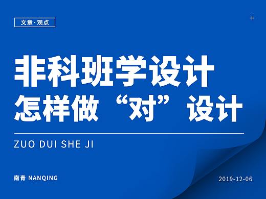 非科班学设计，怎样做“对”设计