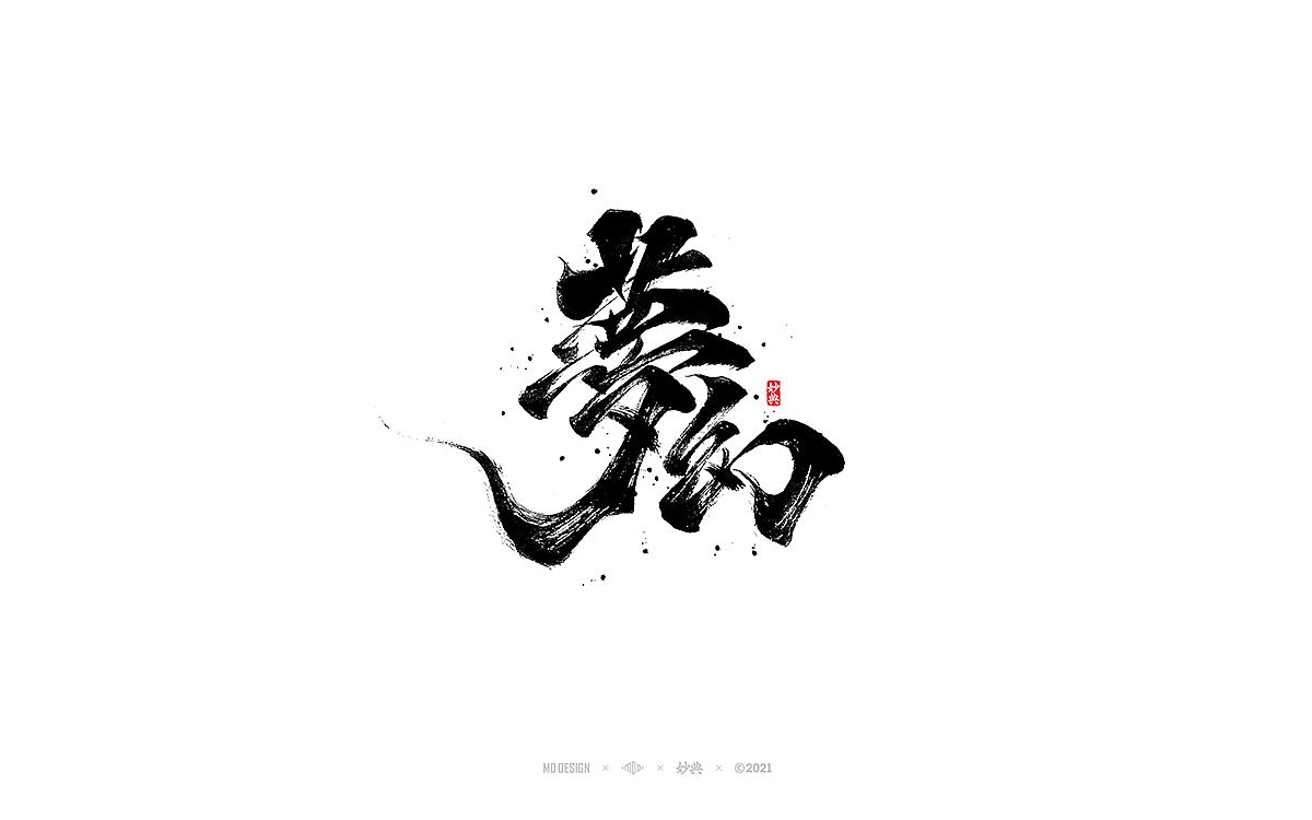 九月手写书法字体