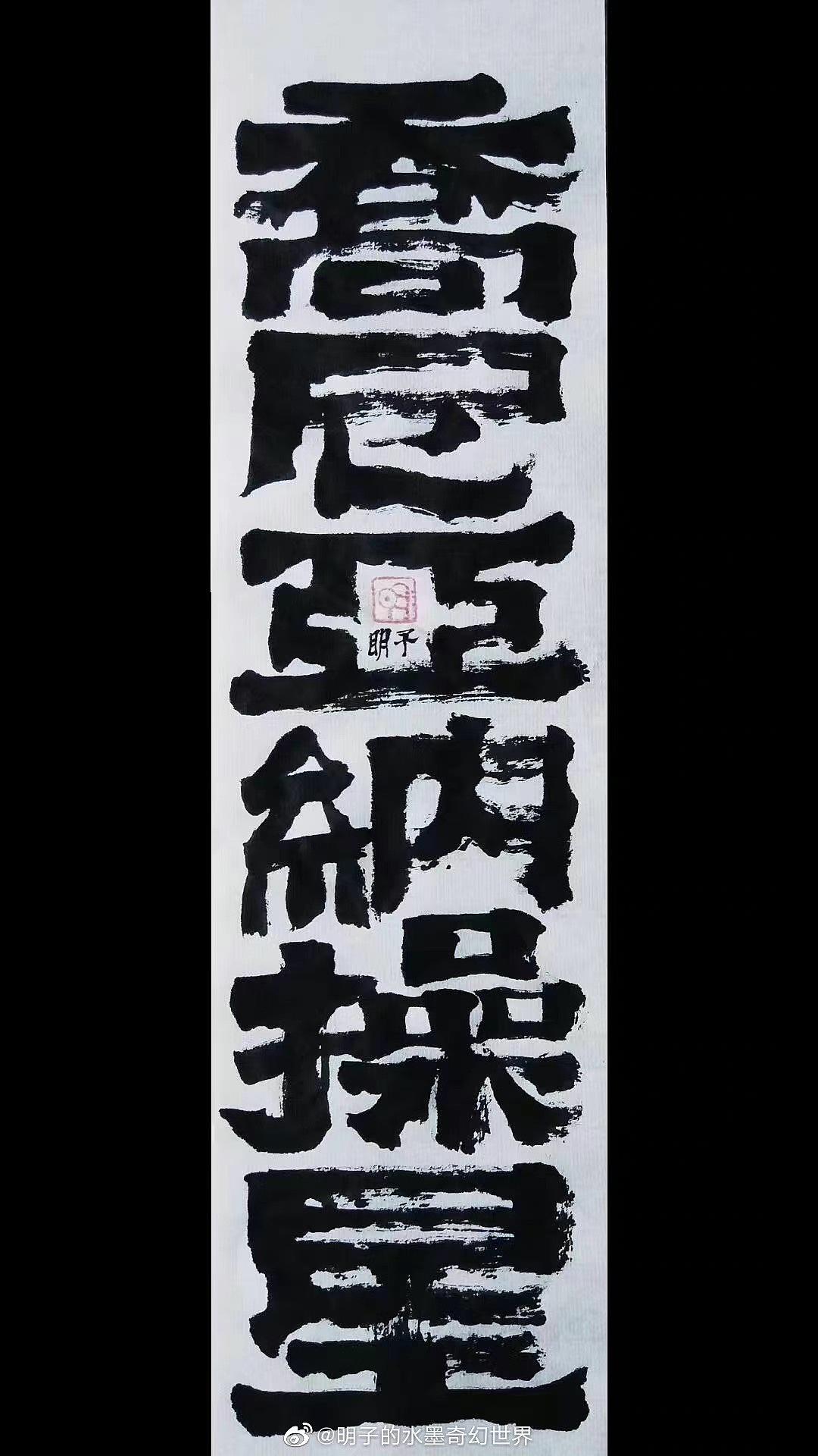 《明氏闲话集》—明子