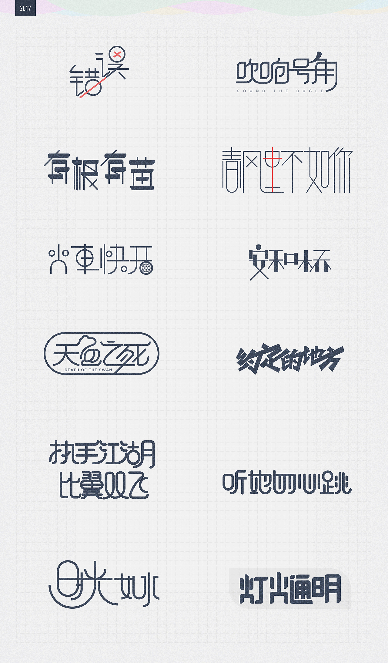 2017设计大杂烩
