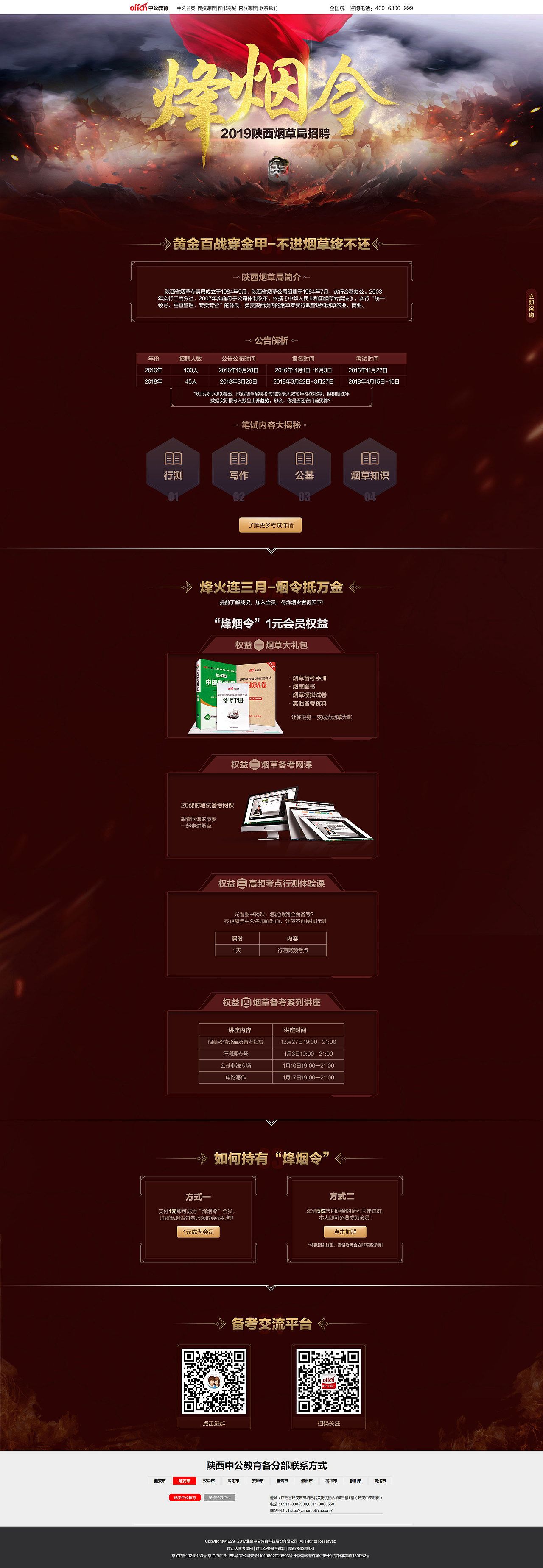 陕西中公教育-2019陕西烟草局招聘-烽烟令