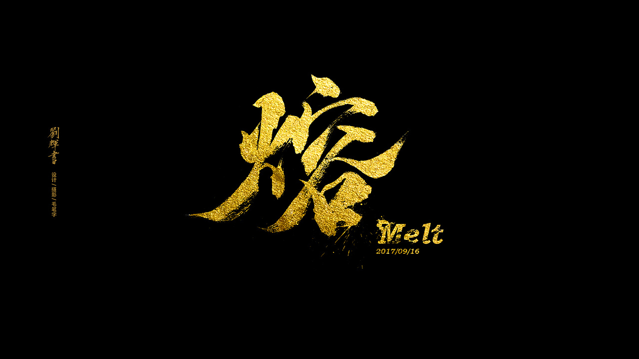 9月毛笔字总结