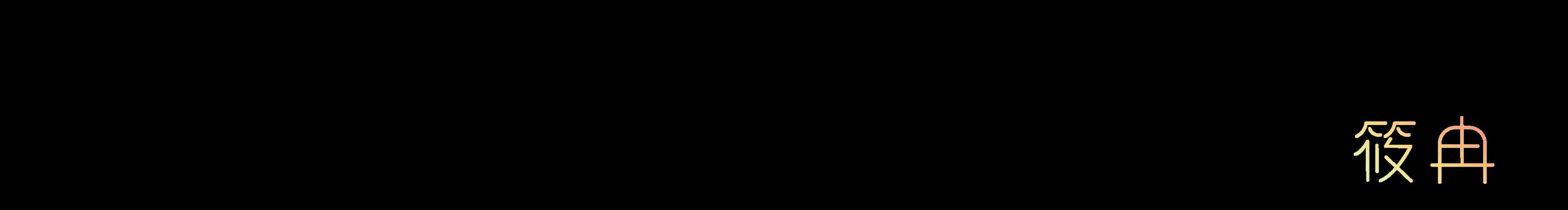 冉妹er的個(gè)人主頁（封面預(yù)覽） - 主頁封面設(shè)置 - 站酷設(shè)計(jì)師冉妹er原創(chuàng)素材 - 站酷ZCOOL
