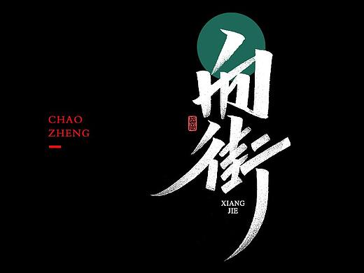 2021书法随写-之十一