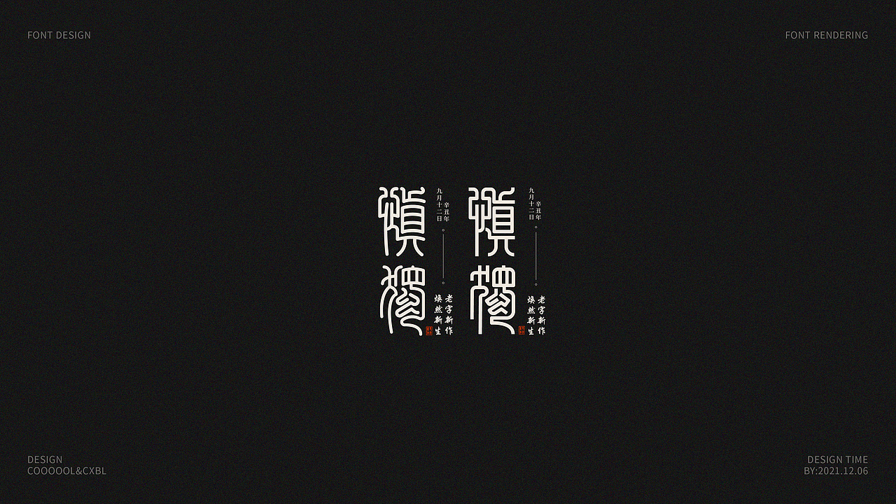 字体设计合集02（图ZMjgwNDAyOTM2） - 字体/字形 - 站酷设计师COOOOOLKU原创素材 - 站酷ZCOOL