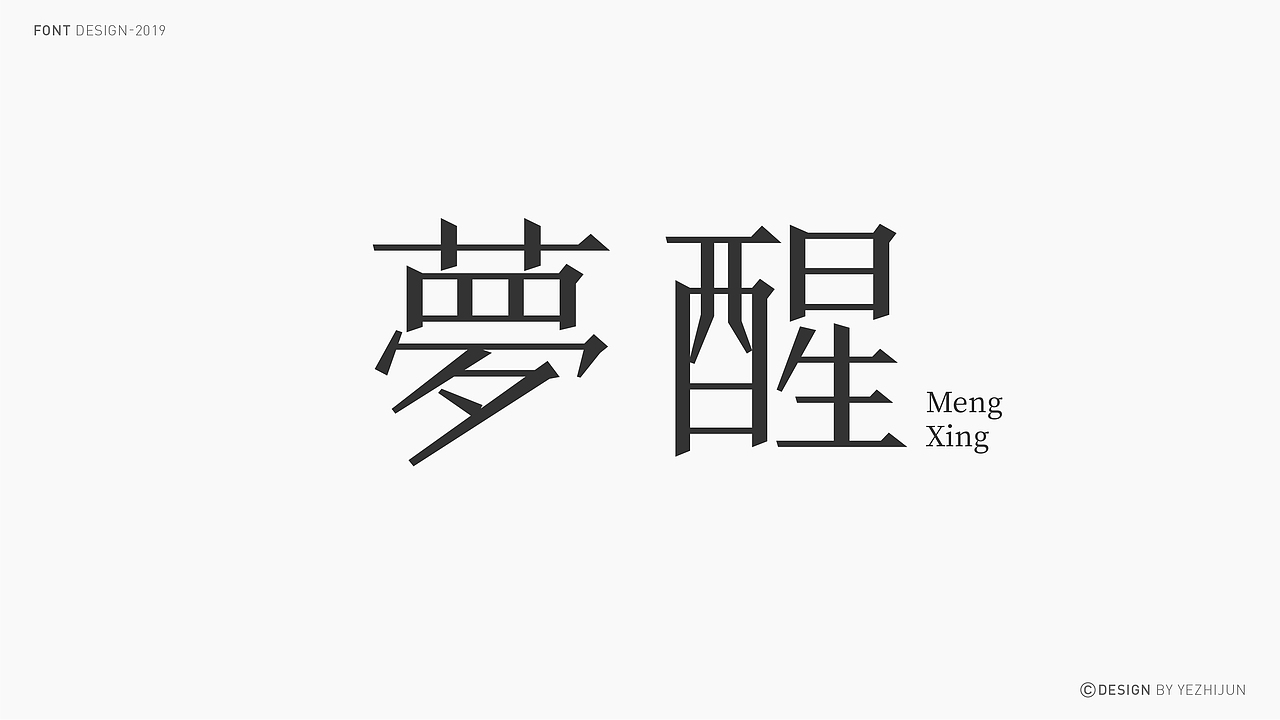 林深时见鹿 I 字体设计（图ZMTY5NjIwMDQ4） - 字体/字形 - 站酷设计师叶志军_原创素材 - 站酷ZCOOL