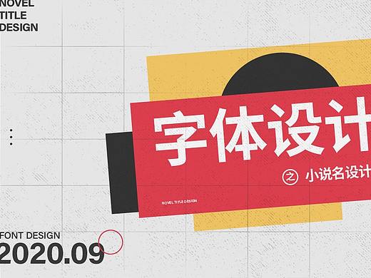 字体设计xRemember丨小说名设计