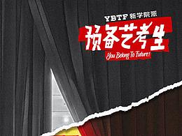 預(yù)備藝考生