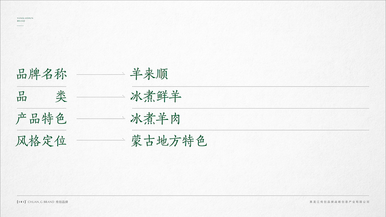 火锅品牌羊来顺故里全案设计