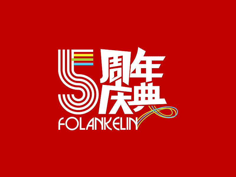 2016年5周年、双11、618粉丝节部分作品合集——六色(原创合集)（图ZNjMyODg4NjA=） - 电商 - 站酷设计师六色原创素材 - 站酷ZCOOL