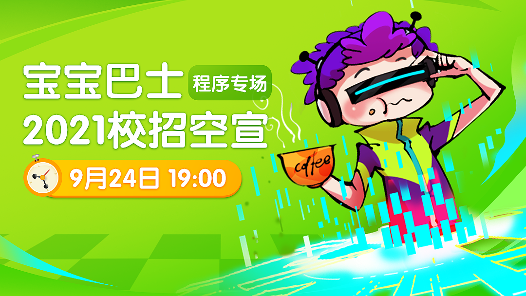 宝宝巴士-2021校园招聘