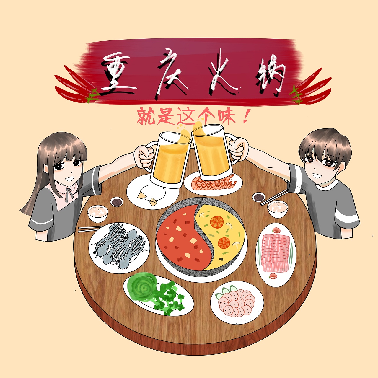 【手机画图系列】情人节吃火锅