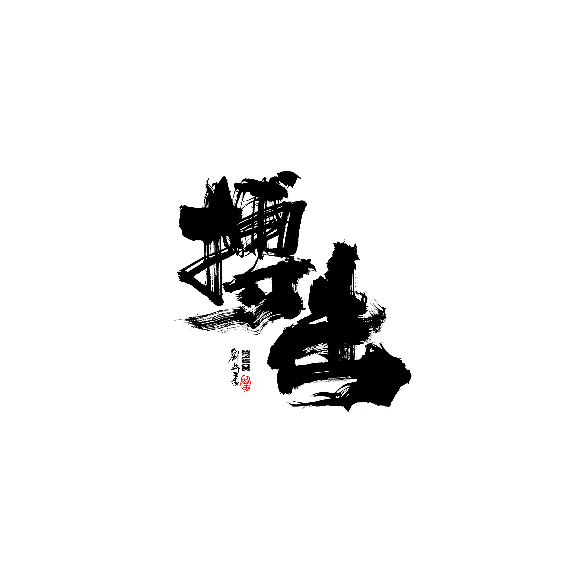 2121三月份手写字体（图ZMjQ1NzExNjY4） - 字体/字形 - 站酷设计师刘迪BRUCE原创素材 - 站酷ZCOOL