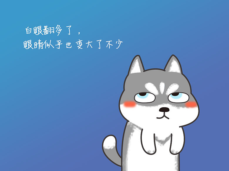 乖巧二哈心情插图及表情