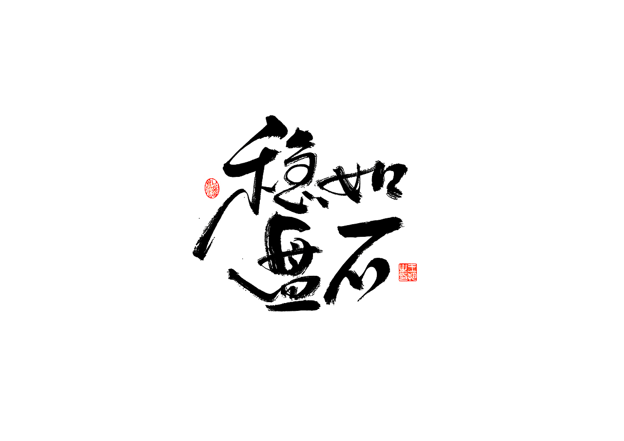 手写字 · 《时空来电》（图ZMzI2ODY0MDM2） - 字体/字形 - 站酷设计师字言其说原创素材 - 站酷ZCOOL
