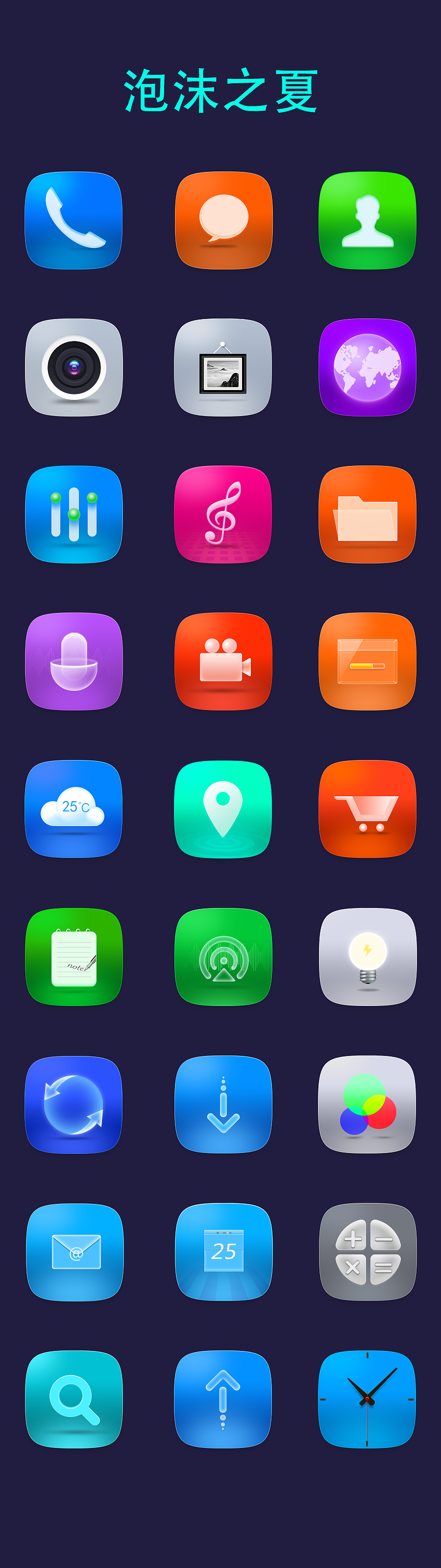 手机图标-泡沫之夏（图ZNDIwMDMxNTY=） - 图标 - 站酷设计师上官亚辉520原创素材 - 站酷ZCOOL