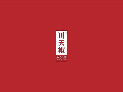 川天椒麻辣烫品牌设计