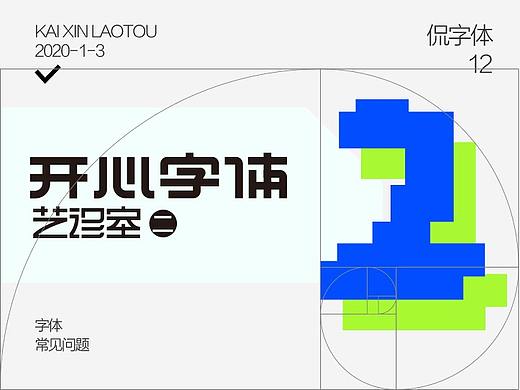 开心字体艺诊室（二）
