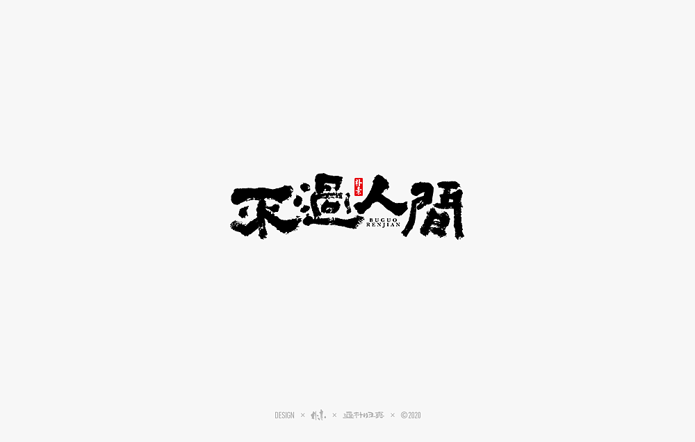 2020年度百款书法字体精选（图ZMjM2OTU3MTcy） - 字体/字形 - 站酷设计师返朴歸真原创素材 - 站酷ZCOOL