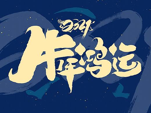 2021字体
