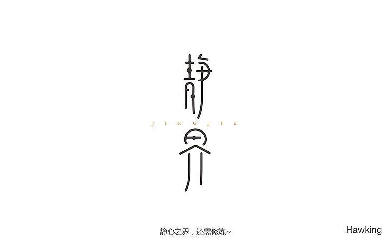 字体帮 - 第二次作品集结(图ZNDExMDkxMjA=) - 字体/字形 - 站酷设计师刘兵克原创素材 - 站酷ZCOOL