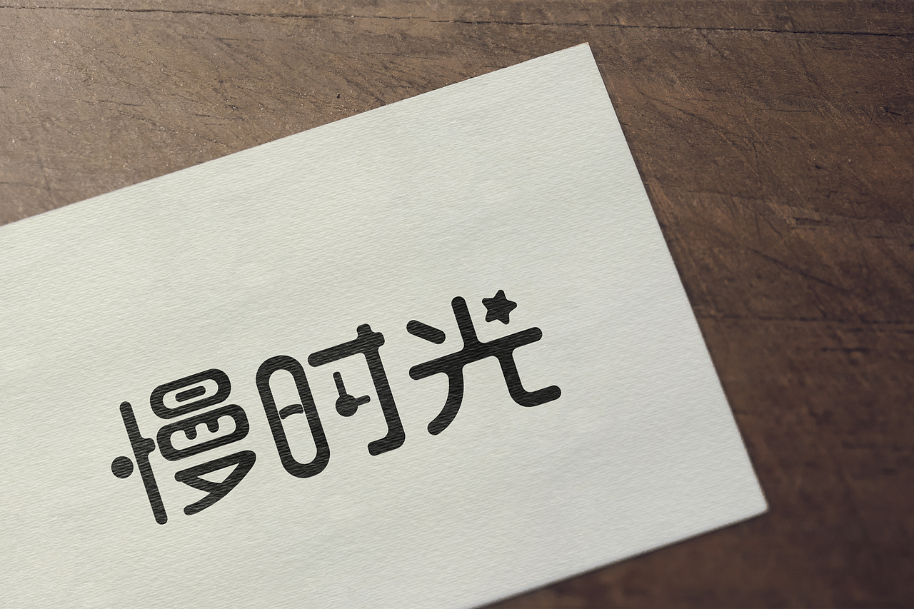 慢时光 字体变形