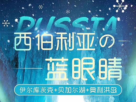 俄罗斯贝加尔湖旅游详情页（个人主页-ZMzkzMDA5MTI=） - 电商 - 站酷设计师芒果布丁来一杯原创素材 - 站酷ZCOOL
