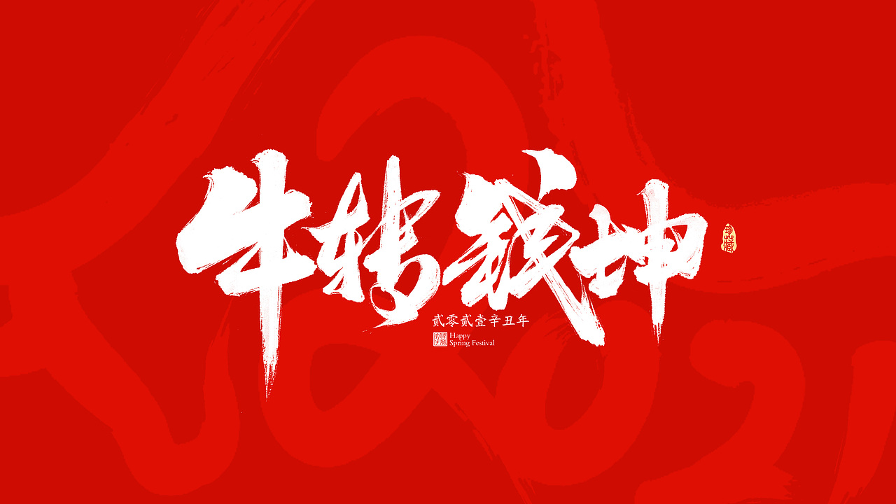 2021牛年春节祝福语（图ZMjM4NzE4NTY4） - 字体/字形 - 站酷设计师晴朗的天空sunny原创素材 - 站酷ZCOOL