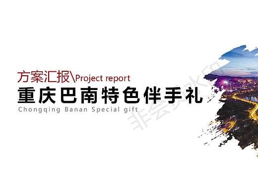 重庆巴南特色伴手礼