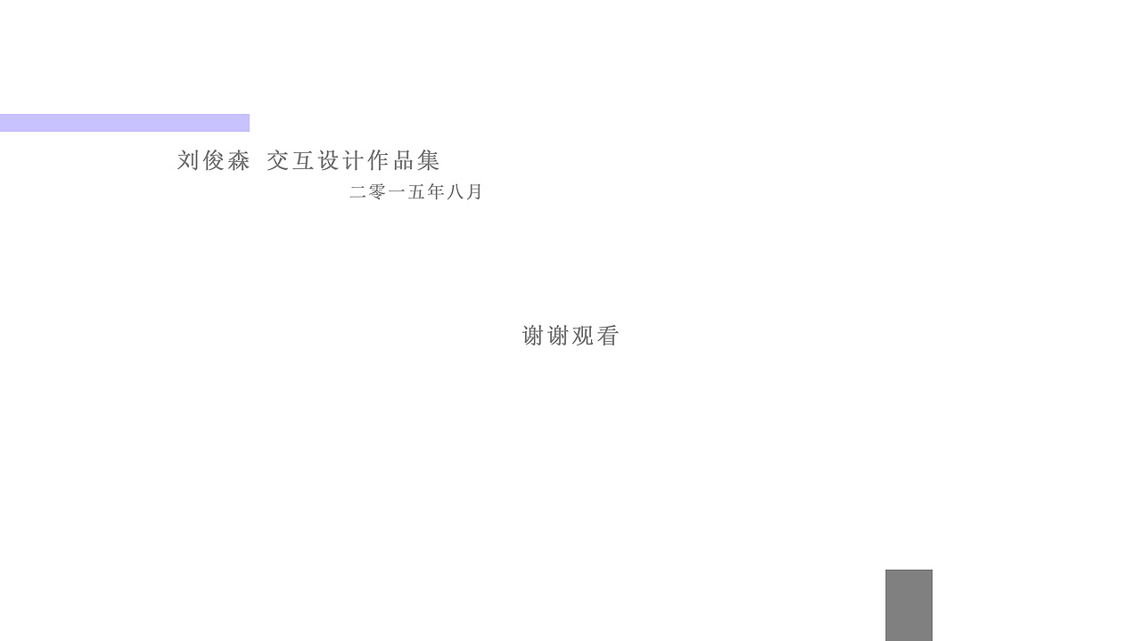 交互设计作品集