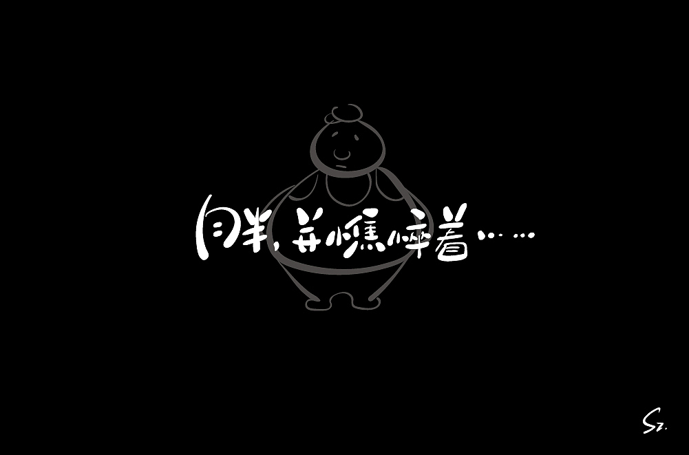 手绘板 字体练习二 - 18